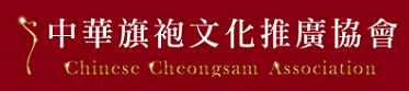 中華旗袍文化推廣協會